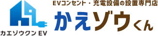 EVコンセント・充電設備の設置専門店かえ