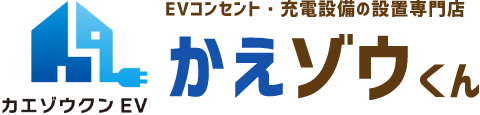 EVコンセント・充電設備の設置専門店かえ