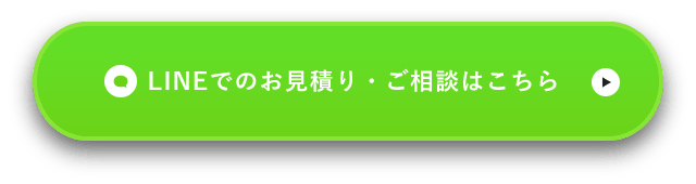 LINEでのお見積り・ご相談はこちら