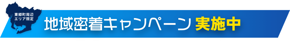 東郷町周辺エリア限定地域密着キャンペーン実施中