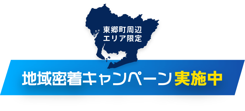 東郷町周辺エリア限定地域密着キャンペーン実施中