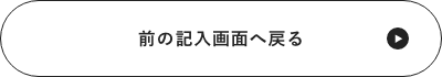 入力画面に戻る