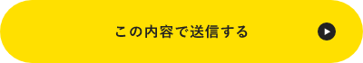 上記内容にて送信