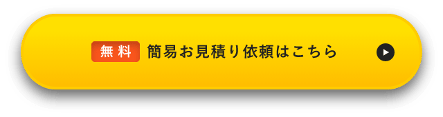 簡易お見積り依頼はこちら