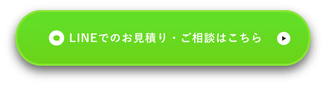 ラインでのお見積はこちら