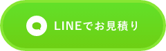 ラインでお見積り