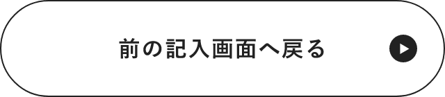 入力画面に戻る