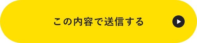 上記内容にて送信