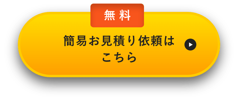 簡易お見積り依頼はこちら