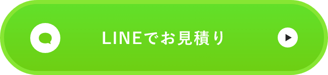 ラインでのお見積はこちら