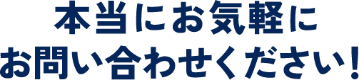 本当にお気軽にお問合せください