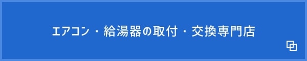 自社エアコンサイト