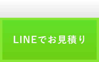 ラインでお見積り