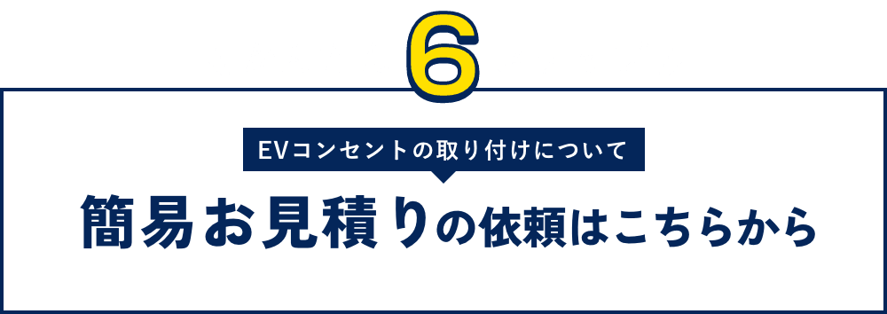 かんたん６ステップEVコンセントの取り付けについて簡易お見積りの依頼はこちらから