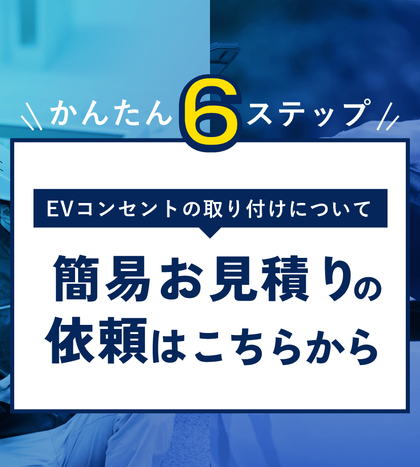 かんたん６ステップEVコンセントの取り付けについて簡易お見積りの依頼はこちらから