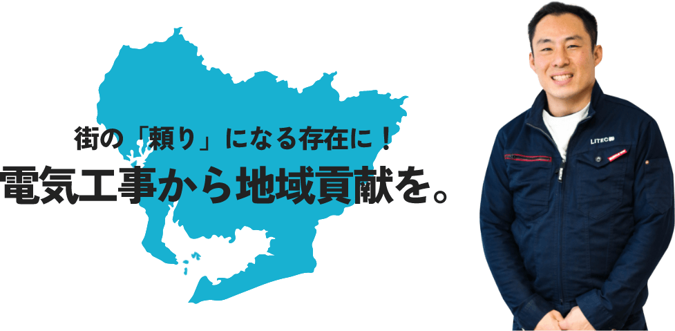 街の「頼り」になる存在に！電気工事から地域貢献を。