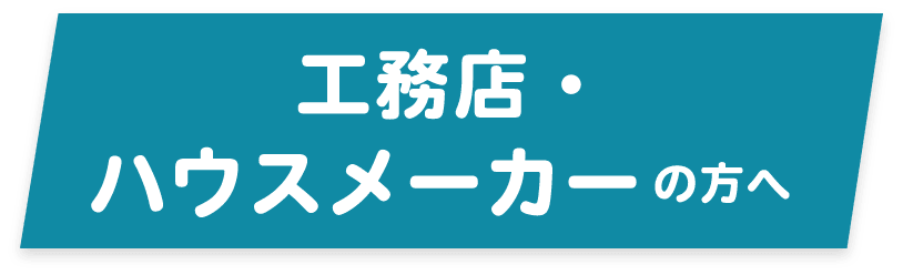 工務店・ハウスメーカーの方へ