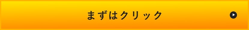 詳しくはクリック