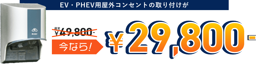 EV・RHEV用屋外コンセントの取り付けが29800円