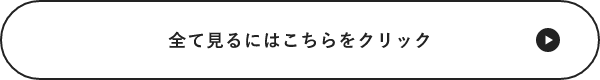 全てを見るにはこちらをクリック