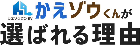 かえゾウくんが選ばれる理由