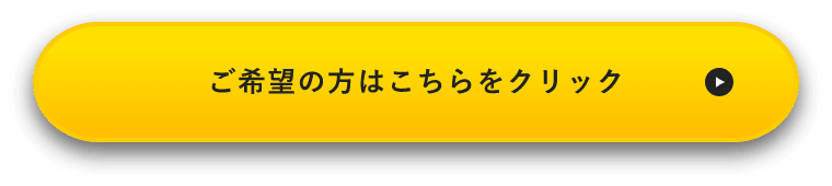 ご希望の方はクリック