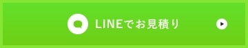 LINEからお見積もり