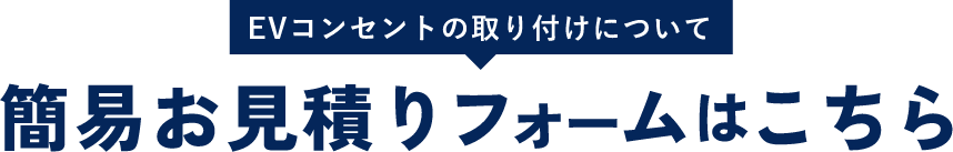 EVコンセント取り付けについて簡易お見積もりフォームはこちら