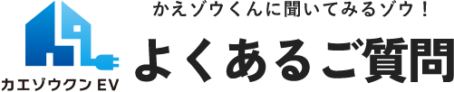 よくあるご質問