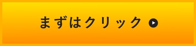 詳しくはクリック