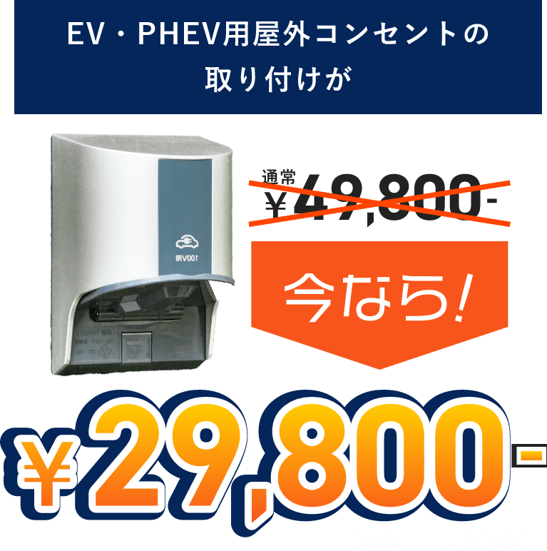 EV・RHEV用屋外コンセントの取り付けが29800円