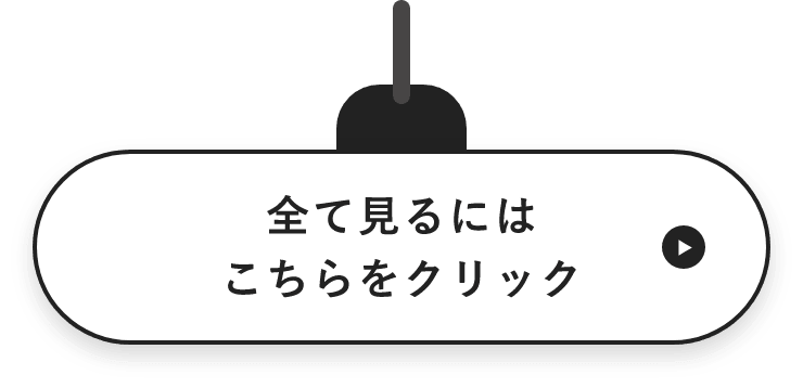 全てを見るにはこちらをクリック