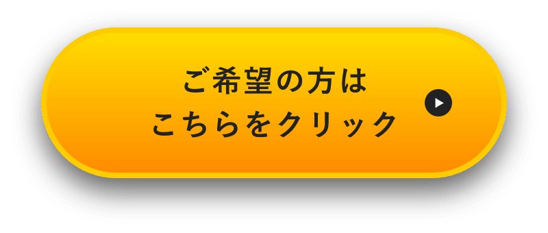 ご希望の方はクリック