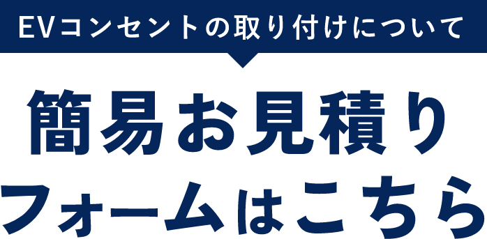 EVコンセント取り付けについて簡易お見積もりフォームはこちら