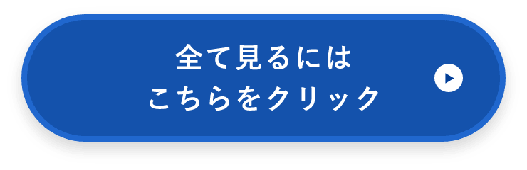 全てを見るのはこちらをクリック