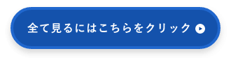 全てを見るのはこちらをクリック