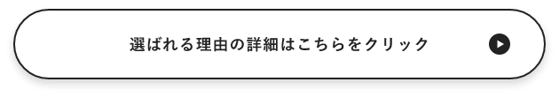 選ばれる理由の詳細はこちらをクリック