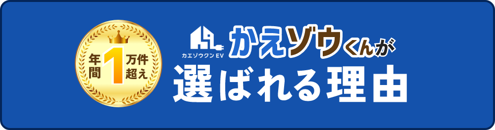 かえゾウくんが選ばれる理由