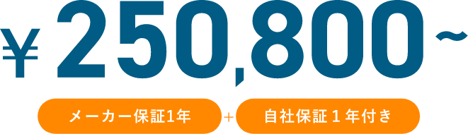 ￥250,800メーカー保証1年自社保証１年付き