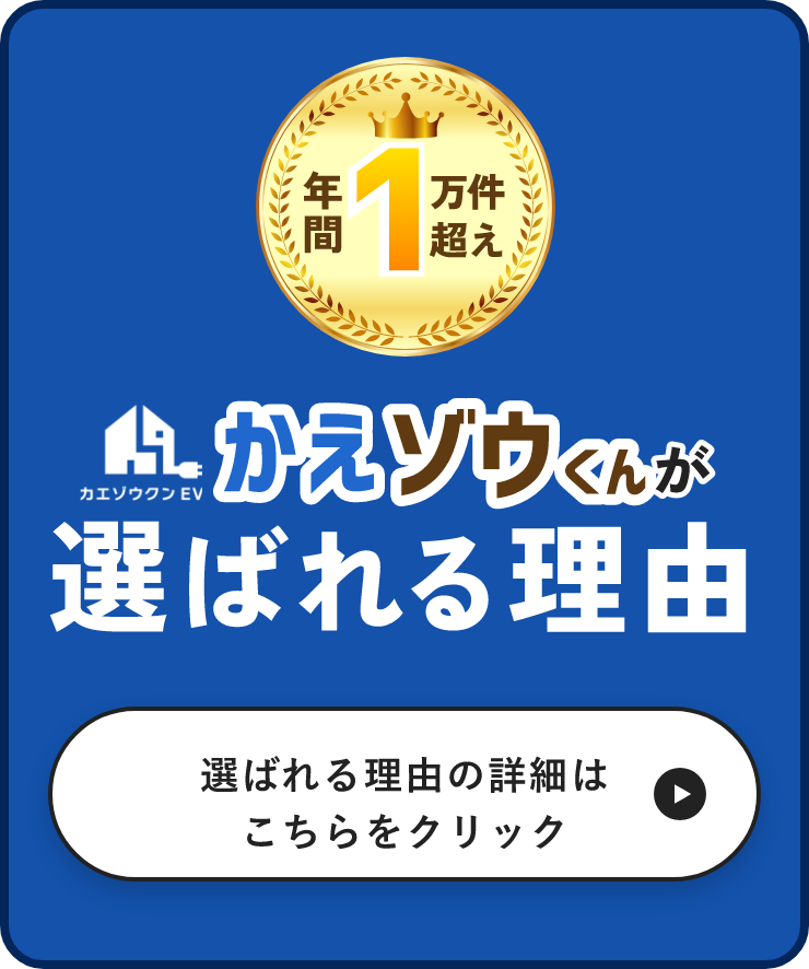 選ばれる理由の詳細はこちらをクリック