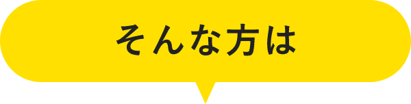 そんな方は