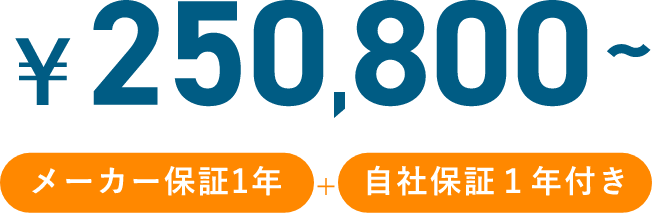 ￥250,800メーカー保証1年自社保証１年付き