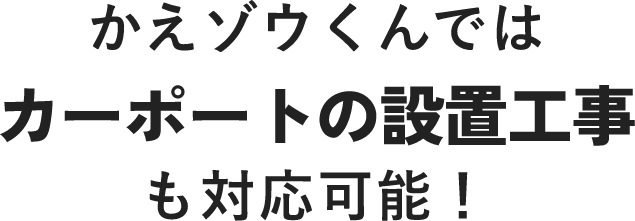 かえゾウくんではカーポートの設置工事も対応可能！