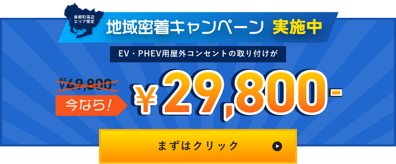 EV・PHEV用屋外コンセントの取り付けが￥49,800今なら￥29,800