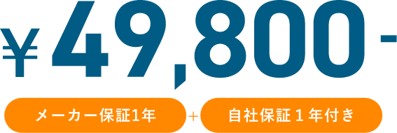 ￥49,800 メーカー保証1年 自社保証１年付き