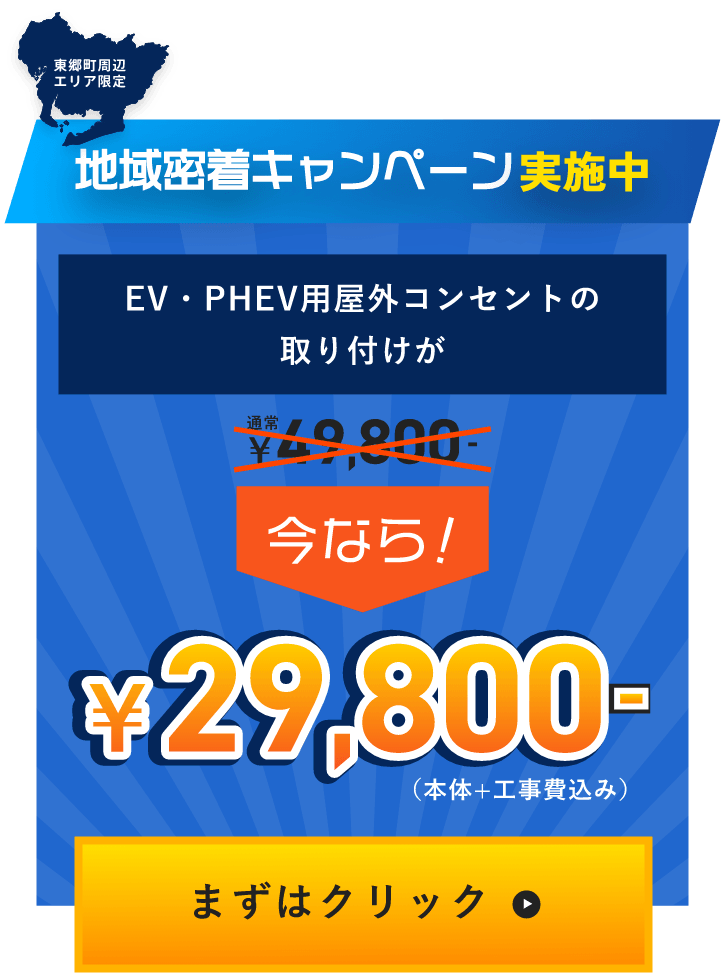 EV・PHEV用屋外コンセントの取り付けが￥49,800今なら￥29,800