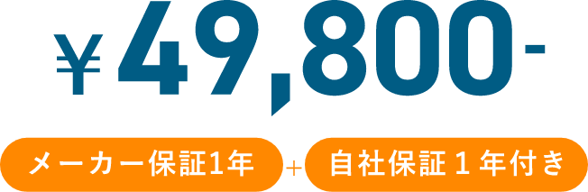 ￥49,800 メーカー保証1年 自社保証１年付き