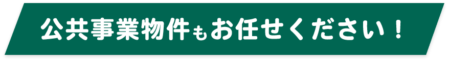 公共事業物件もお任せください！