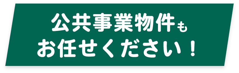 公共事業物件もお任せください！