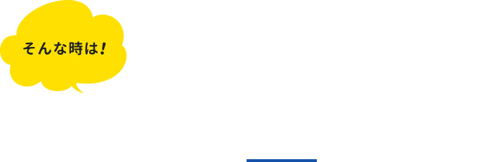 そんな時は！かえゾウくんに、まずはご相談ください！